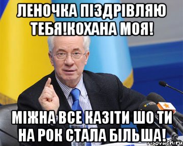 леночка піздрівляю тебя!кохана моя! міжна все казіти шо ти на рок стала більша!