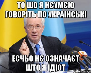 то шо я нєумєю говоріть по украінські есчьо нє означаєт што я ідіот, Мем азаров