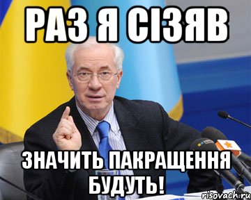 раз я сізяв значить пакращення будуть!, Мем азаров