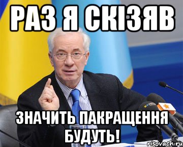 раз я скізяв значить пакращення будуть!, Мем азаров