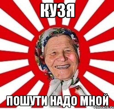 кузя пошути надо мной, Мем  бабуля