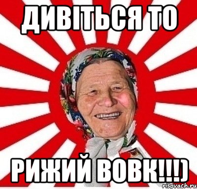 дивіться то рижий вовк!!!), Мем  бабуля