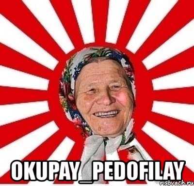  okupay_pedofilay