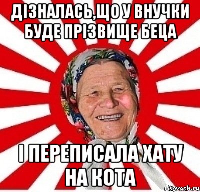 дізналась,що у внучки буде прізвище беца і переписала хату на кота