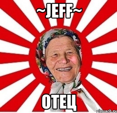 ~jeff~ отец, Мем  бабуля