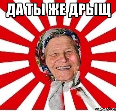 да ты же дрыщ , Мем  бабуля