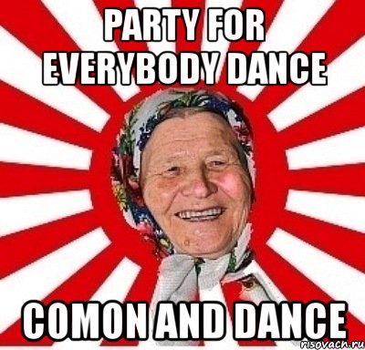 party for everybody dance comon and dance, Мем  бабуля