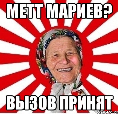 метт мариев? вызов принят