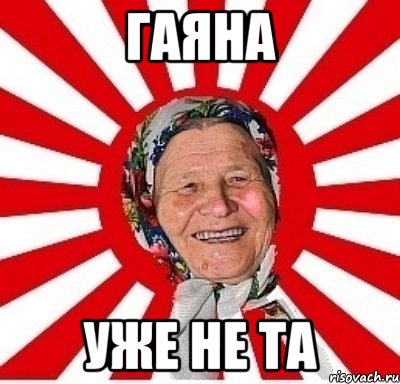 гаяна уже не та