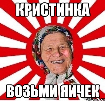 кристинка возьми яичек