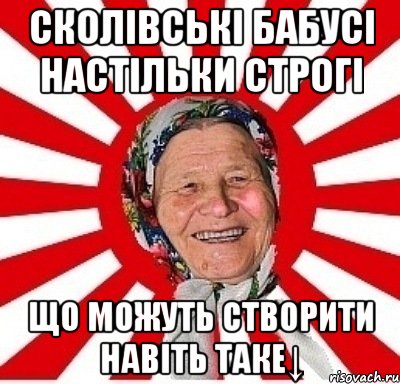 сколівські бабусі настільки строгі що можуть створити навіть таке↓