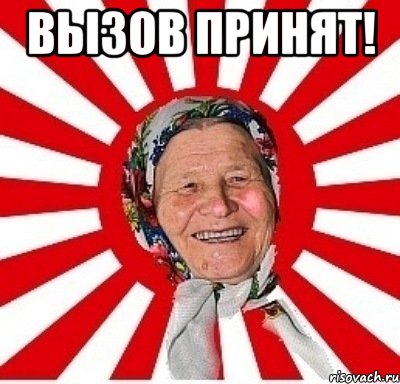 вызов принят! 