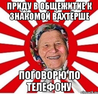 приду в общежитие к знакомой вахтёрше поговорю по телефону, Мем  бабуля