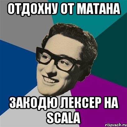 отдохну от матана закодю лексер на scala