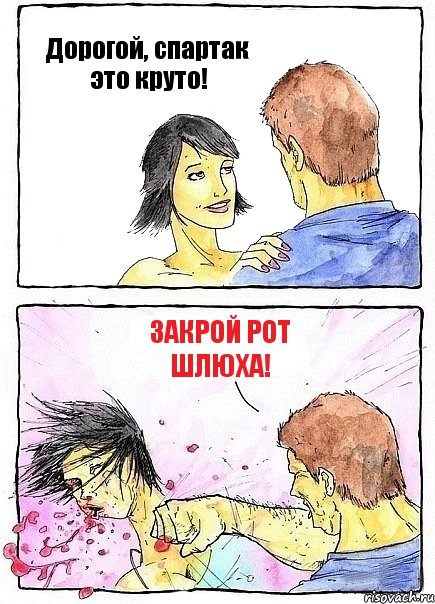 Дорогой, спартак это круто! Закрой рот шлюха!, Комикс Бей бабу по ебалу