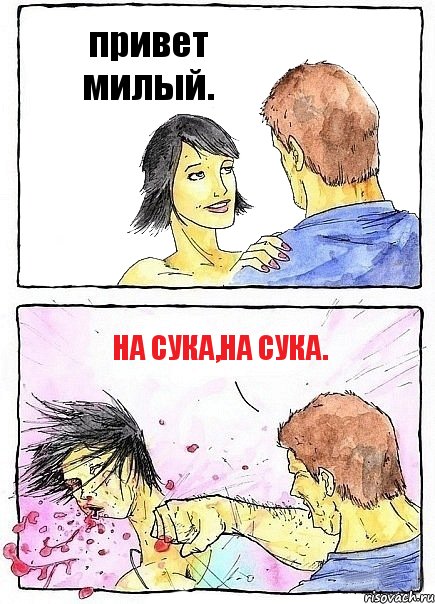 привет милый. на сука,на сука., Комикс Бей бабу по ебалу