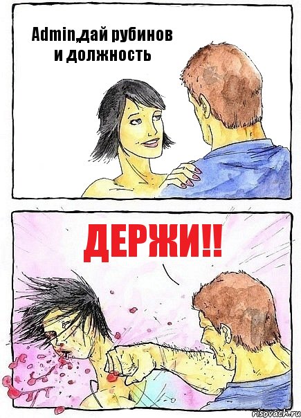 Admin,дай рубинов и должность Держи!!, Комикс Бей бабу по ебалу