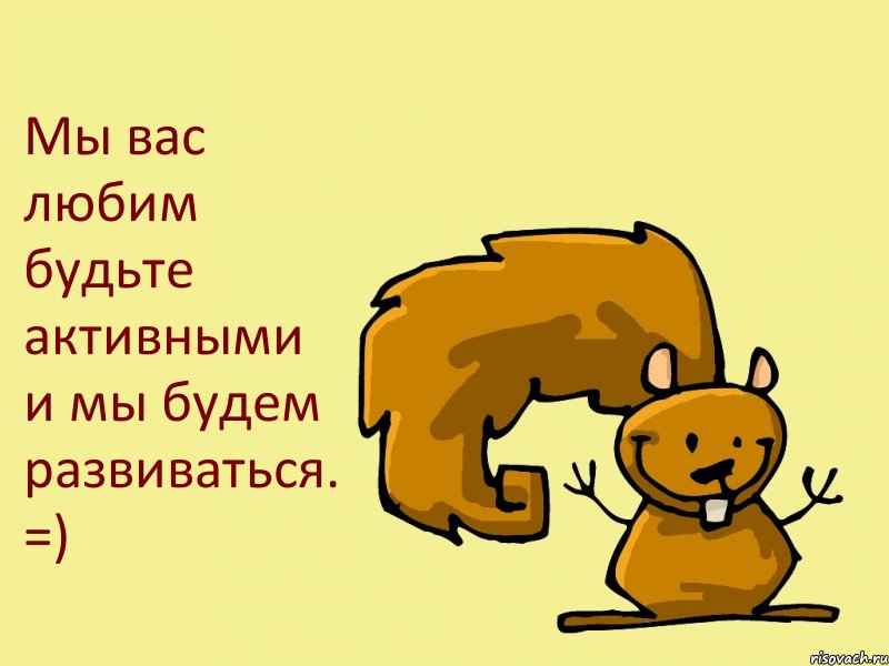 Мы вас любим будьте активными и мы будем развиваться. =), Комикс  белка