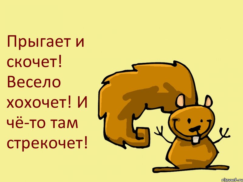 Прыгает и скочет! Весело хохочет! И чё-то там стрекочет!, Комикс  белка