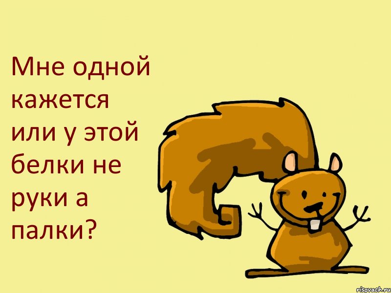 Мне одной кажется или у этой белки не руки а палки?, Комикс  белка