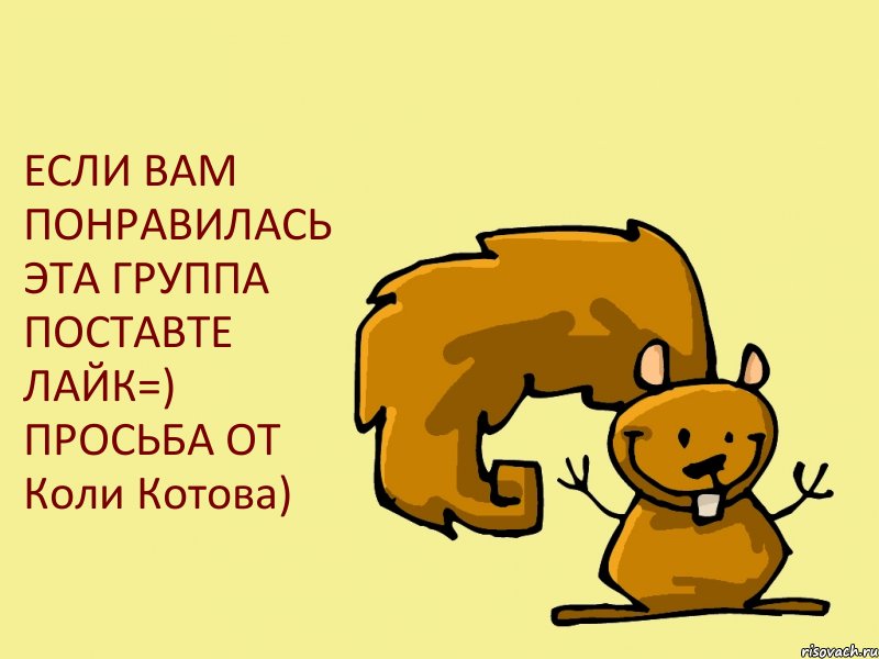 ЕСЛИ ВАМ ПОНРАВИЛАСЬ ЭТА ГРУППА ПОСТАВТЕ ЛАЙК=) ПРОСЬБА ОТ Коли Котова), Комикс  белка