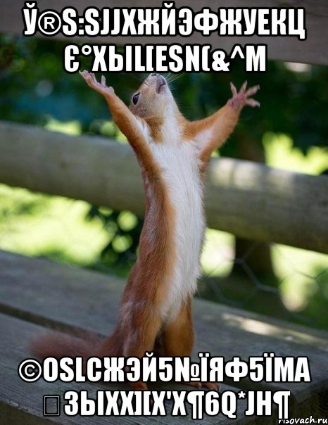 ў®s:sjjxжйэфжуекц є°хыl[esn(&^µ ©oslсжэй5№їяф5їма 嗨зыхх][x'x¶6q*jh¶, Мем    белка молится