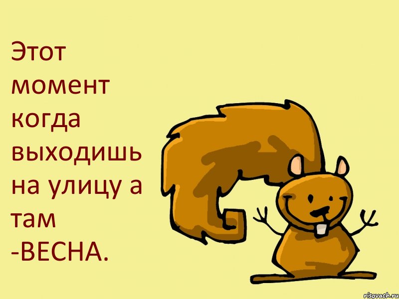 Этот момент когда выходишь на улицу а там -ВЕСНА.