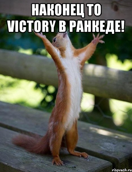 наконец то victory в ранкеде! 