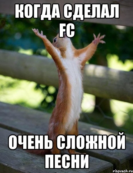 когда сделал fc очень сложной песни, Мем    белка молится