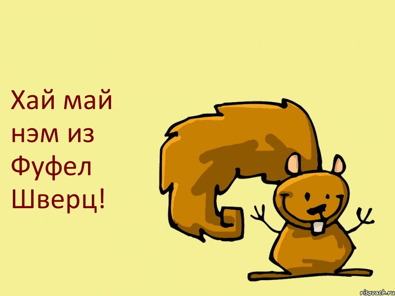 Хай май нэм из Фуфел Шверц!, Комикс  белка