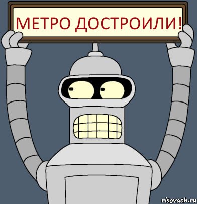 Метро достроили!, Комикс Бендер с плакатом