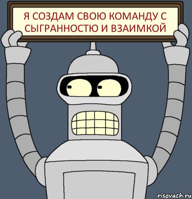 Я создам свою команду с сыгранностю и взаимкой, Комикс Бендер с плакатом