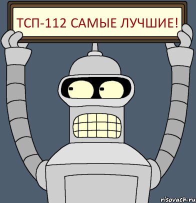 Тсп-112 самые лучшие!, Комикс Бендер с плакатом