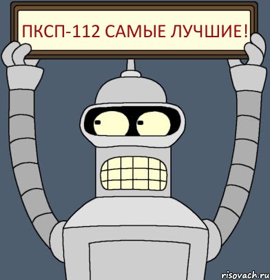 ПКсп-112 самые лучшие!