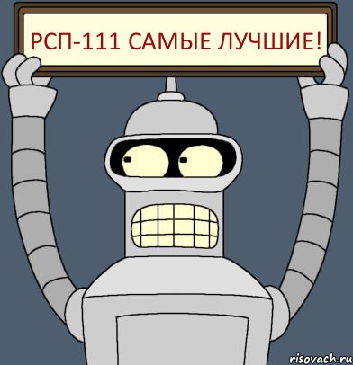 Рсп-111 самые лучшие!, Комикс Бендер с плакатом