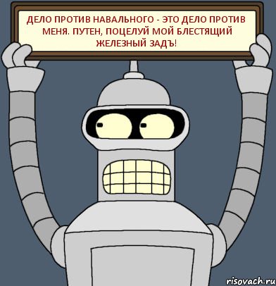 Дело против Навального - это дело против меня. Путен, поцелуй мой блестящий железный задъ!, Комикс Бендер с плакатом