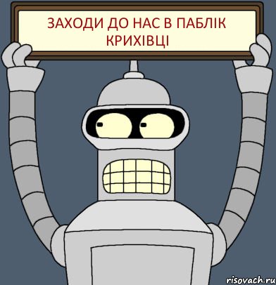 ЗАХОДИ до нас в паблік крихівці, Комикс Бендер с плакатом