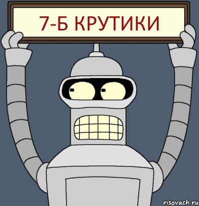 7-Б Крутики, Комикс Бендер с плакатом