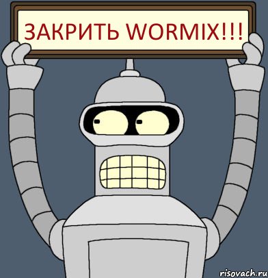 Закрить Wormix!!!