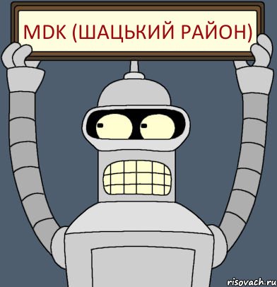 MDK (шацький район)