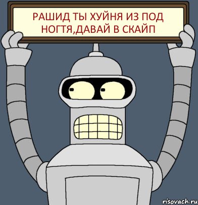 рашид ты хуйня из под ногтя,давай в скайп, Комикс Бендер с плакатом