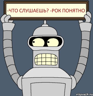 -что слушаешь? -рок понятно, Комикс Бендер с плакатом