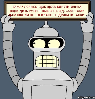 Замахуючись, щоб щось кинути, жінка відводить руку не вбік, а назад. Саме тому дам ніколи не посилають підривати танки., Комикс Бендер с плакатом