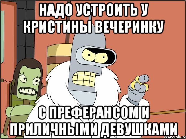 надо устроить у кристины вечеринку с преферансом и приличными девушками