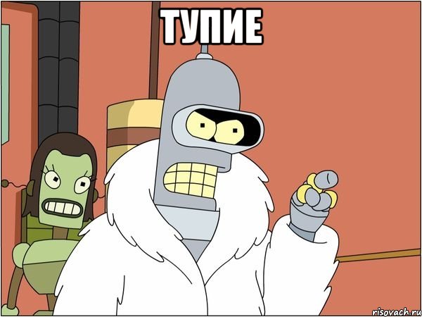 тупие 