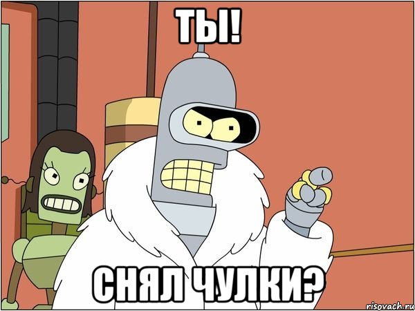 ты! снял чулки?