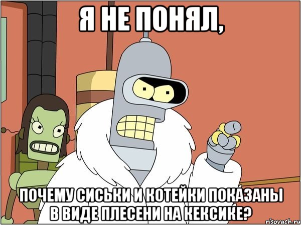 я не понял, почему сиськи и котейки показаны в виде плесени на кексике?