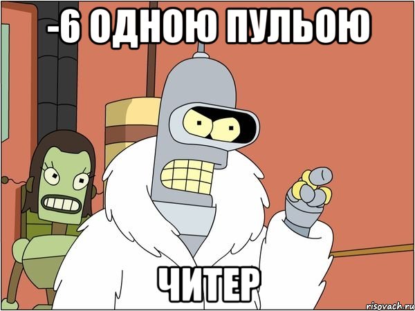 -6 одною пульою читер