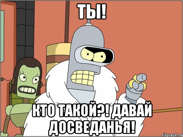 ты! кто такой?! давай досведанья!