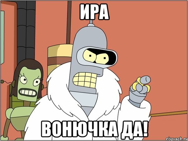 ира вонючка да!, Мем Бендер